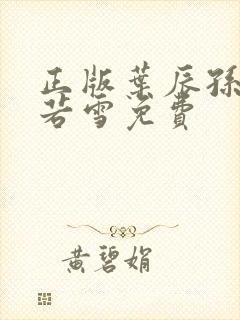 正版叶辰孙怡夏若雪免费封面