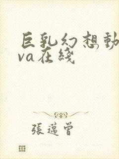 巨乳幻想动漫ova在线