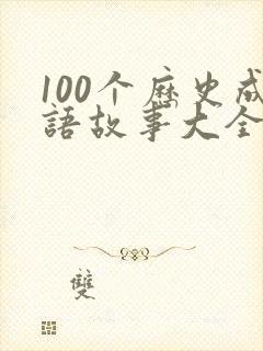 100个历史成语故事大全封面