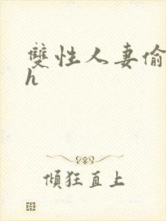 双性人妻偷腥记h