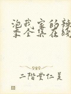 泡我家的辣妹3季全集在线观看