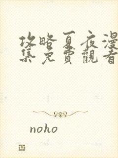 攻略夏夜漫画全集免费观看