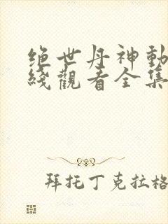 绝世丹神动漫在线观看全集免费播放封面