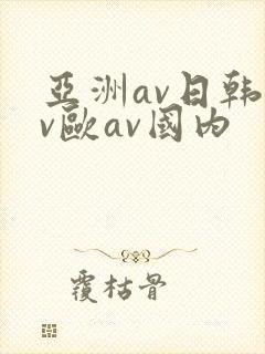 亚洲av日韩av欧av国内
