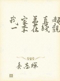 我家弟真超大第一季在线观看