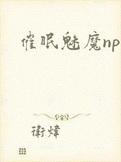 催眠魅魔nph