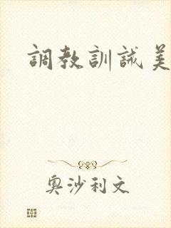 调教训诫美人