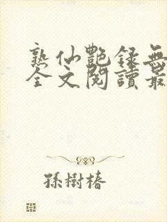 熟仙艳录无删减全文阅读最新章节