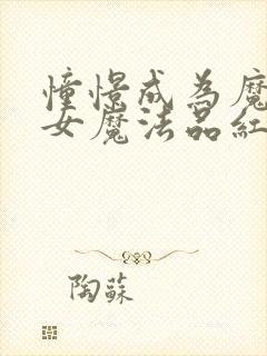 憧憬成为魔法少女魔法品红