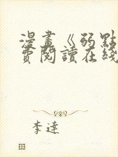 漫画《弱点》免费阅读在线下拉式