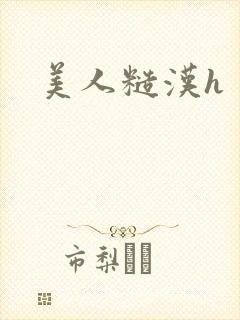 美人糙汉h