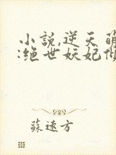 小说,逆天萌兽:绝世妖妃倾天下