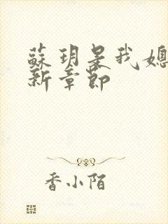 苏玥是我媳妇最新章节