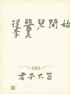 从婴儿开始入道李昊