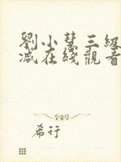 刘小慧三级无删减在线观看