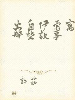 出自伊索寓言有哪些故事