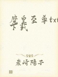 魔皇至尊txt下载