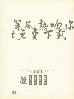 等风热吻你txt免费下载