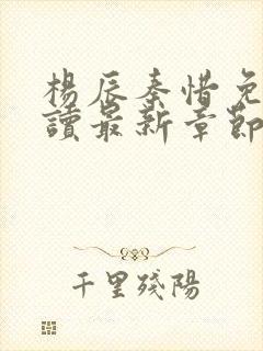 杨辰秦惜免费阅读最新章节更新