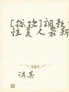 [总攻]调教双性美人最新章节封面