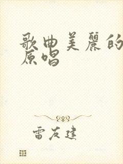歌曲美丽的遇见原唱