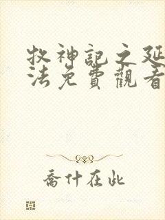 牧神记之延康变法免费观看完整版