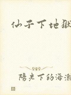 仙子下地狱封面