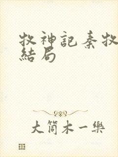 牧神记秦牧最后结局