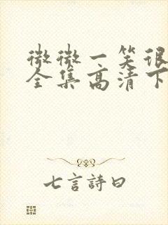 微微一笑很倾城全集高清下载