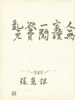 乱欲一家人小说免费阅读无删减全文