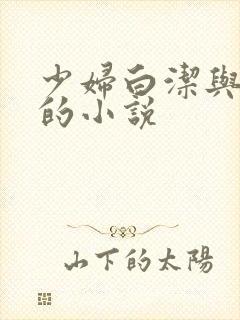 少妇白洁与高义的小说