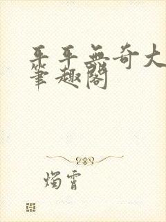 平平无奇大师兄笔趣阁