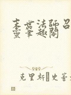 末世法师召唤亡灵笔趣阁