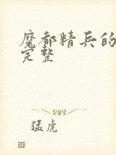 魔都精兵的奴隶完整