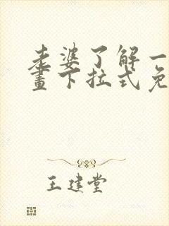 老婆了解一下漫画下拉式免费观看封面