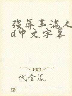 强辱丰满人妻hd中文字幕封面