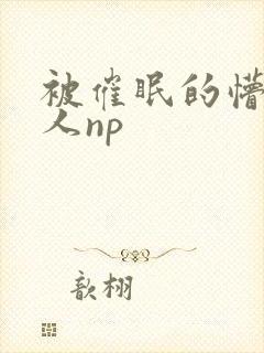 被催眠的懵懂美人np