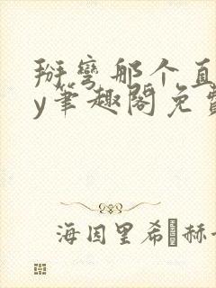 掰弯那个直男by笔趣阁免费阅读无弹窗封面