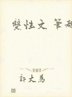 双性文 笔趣阁