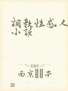 调教性感人妻的小说