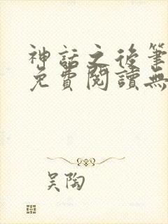 神话之后笔趣阁免费阅读无弹窗封面