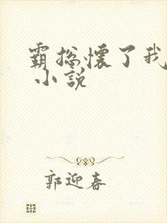 霸总怀了我的崽 小说