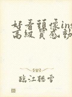 好看头像ins高级质感动漫女