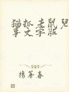 猫抓老鼠儿童故事文字版