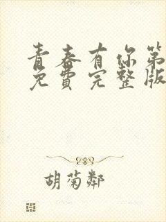 青春有你第三季免费完整版高清