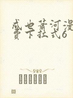 成也萧河漫画免费下拉式6