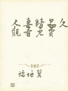 人妻精品久在线观看免费