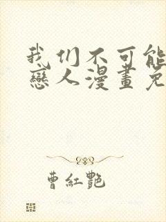 我们不可能成为恋人漫画免费观看