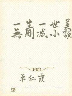 一生一世美人骨无删减小说