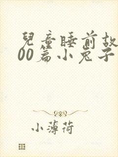 儿童睡前故事100篇小兔子